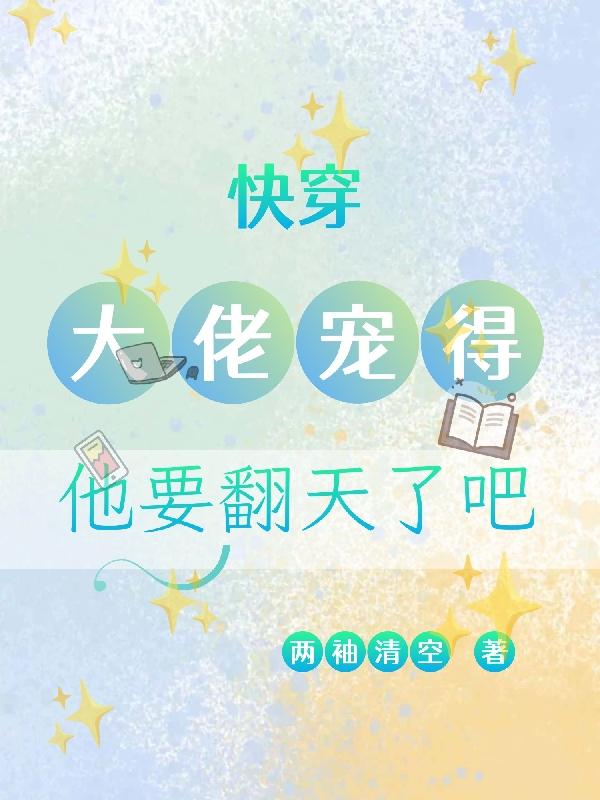 快穿：大佬宠得他要翻天了吧