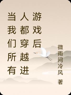 当我们所有人都穿越进游戏后