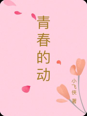 青春的动
